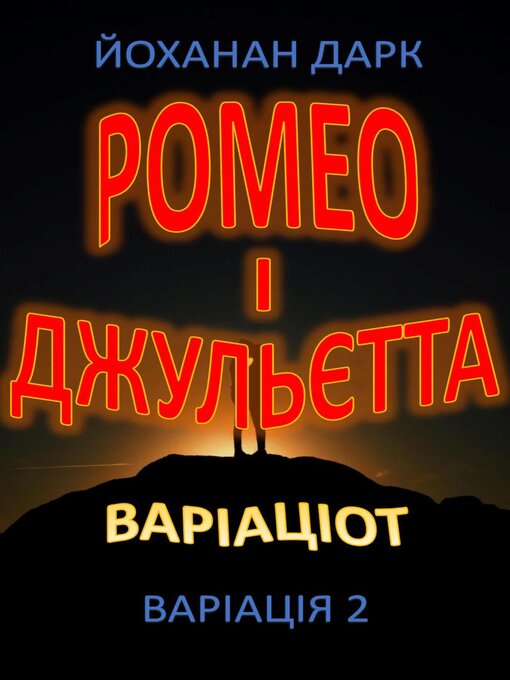 Title details for Ромео та Джульєтта Варіації by Йоханан Дарк - Available